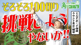 【目指せ100切り】15H 自己ベスト更新amp100切りを目指す挑戦が始まる！｜ミルクボーイ内海の角刈りゴルフ 27 [upl. by Quintilla]