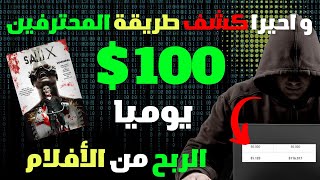 كشف سر لربح 100 دولار يوميا الربح من الانترنت بدون راس مال [upl. by Rainie]