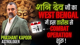 Final countdown for traitors has started in West Bengal astrological analysis by Prashant Kapoor [upl. by Yenduhc]