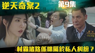 逆天奇案2｜村霸堵路係咪屬於私人糾紛？｜陳展鵬｜林夏薇｜方力申｜黃智賢｜馮盈盈｜TVBUSA [upl. by Meunier]