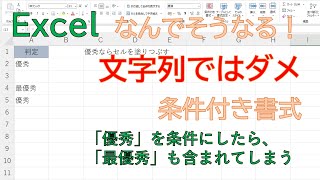 【Excel】条件付き書式の文字列をつかって、「優秀」という文字なら塗りつぶそうとしたら「最優秀」まで選んでしまう！ [upl. by Yhtomiht]