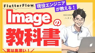 【完全保存版】画像が表示できない そんな時はimageの使い方を覚えて画像表示をマスターしよう！【FlutterFlow】 [upl. by Leen170]