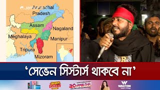 বাংলাদেশকে নিয়ে খেললে দেখবেন সেভেন সিস্টার্স নাই হয়ে গেছে  Seven Sisters  Rangpur  Jamuna TV [upl. by Attiuqal698]