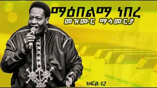 💥ማዕበልማ ነበረ MESFINGUTU WORSHIP TECHNIQUE ክፍል 12 [upl. by Juli]