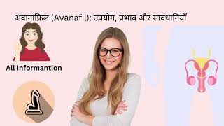 अवानाफ़िल Avanafil उपयोग प्रभाव और सावधानियाँ [upl. by Aamsa]