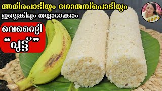 രാവിലത്തേക്ക് ഇനി എന്തെളുപ്പം  Kerala Style Puttu Recipe Malayalam  Easy Rava Puttu Recipe [upl. by Iblehs]