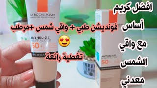 افضل كريم الأساس وواقي الشمس في نفس الوقت مرطب طبي تغطية مثالية وحماية عالية Anthelios Mineral One [upl. by Harmaning]