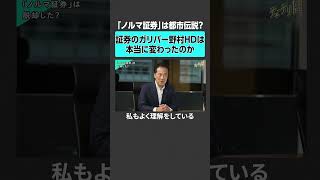 【野村ホールディングス】「ノルマ証券」と呼ばれた働き方、本当に変わったの？ 投資 社長 お金 ビジネス nisa 転職 就活 企業研究 [upl. by Idarb]