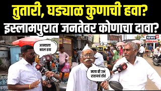 Islampur Public Reaction  तुतारी घड्याळ कुणाची हवा इस्लामपुरात जनतेवर कोणाचा दावा [upl. by Jacobsohn]