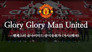 한글 가사 맨유 응원가 Glory Glory Man United 글로리 글로리 맨 유나이티드 [upl. by Alena145]