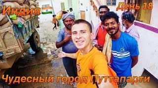 ПуттапартиЗдесь Стоит Побывать КаждомуИндияАшрам Сатья Саи БабыКругосветка День 18 [upl. by Kape]