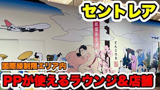 【プライオリティパス】セントレア国際線制限エリア内でPPが使えるラウンジと店舗をご紹介！◯◯が食べれてびっくり！ [upl. by Aieka]