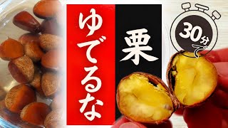 【栗】の美味しい食べ方！実はこんなに簡単だった！驚くほど美味しくなる！ [upl. by Ridglea]