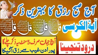 🔴LIVE Morning Wazifa  4 Quls । ayatul kursi  Surah Fatiha  Darood Tanjeena [upl. by Darees]