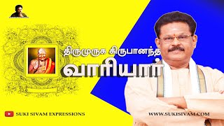 திருமுருக கிருபானந்த வாரியார்  சுகி சிவம்  Thirumuruga Kripananda Variyar Swamigal  SUKI SIVAM [upl. by Haneekas]