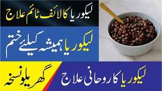 Likoria Ka Ilaj  Likoria leucorrhea Treatment at Home  Likoria Ka Rohani Ilaj [upl. by Zeb]