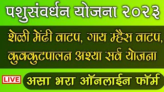 ऑनलाईन अर्ज करा नावीन्यपूर्ण पशुसंवर्धन ७ योजना  शेळी मेंढी गट वाटप गाय म्हैस वाटप कुक्कूटपालन [upl. by Kinom]