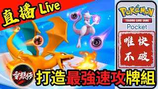 【POKEMON TCG Pocket】唯快不破！打造最強【速攻】牌組丨20241013 [upl. by Asiaj]