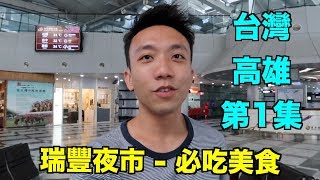 台灣：高雄 Travel Vlog 第1集  瑞豐夜市有哪些必吃的美食？  Stormscape [upl. by Eillil]