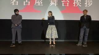 上野樹里、林遣都、熊澤尚人監督 登壇！『隣人X 疑惑の彼女』名古屋舞台挨拶REPORT [upl. by Dasha]