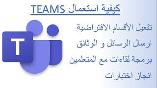 TEAMS كيفية استعمال [upl. by Nek17]