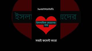 Islamic meyeder nam😉 সবাই লাইক কমেন্ট শেয়ার করুন।। TikTok video🖤youtube status name shorts [upl. by Toft170]