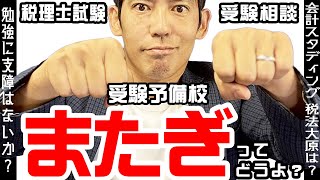 税理士試験受験相談 科目毎に学校を変える受験予備校またぎってどうよ？【勉強に支障はないか？】【会計スタディング 税法大原は？】 [upl. by Darach644]