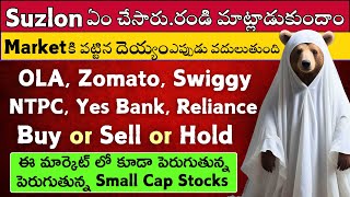 💥Suzlon 🔴Ola 🟢Zomato 🟢Swiggy 🟢NTPC ✅Reliance 🔴Yes Bank 🔴🟢Stock Market Telugu [upl. by Renault]