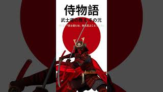 【侍物語】武士道とは、耐え忍ぶことである 歴史 侍 雑学 [upl. by Aia]