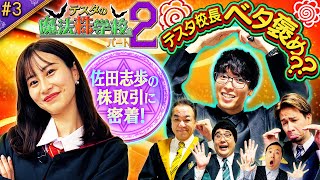 決算またぎのプリンセス 松井証券 テスタの魔法株学校Part2～中級者編～ 3 [upl. by Arev]