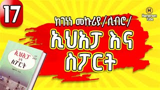 ኢሀአፓ እና ስፖርት 17  Ehapa Ena Sport 17 ከገነነ መኩሪያ  Genene Mekuriya [upl. by Iorio924]