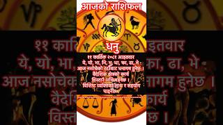 धनु राशि कार्तिक ११ Horoscope rashifal rashifaltoday horoscope shorts viralshorts trending [upl. by Grider]