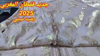 أرووووع موديلات قفطان مغربي عصري لسنة 2025 best caftan marocain [upl. by Suiravad]