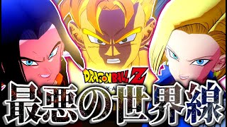 【神ゲー】絶望しかない最悪の世界『ドラゴンボール未来編』に涙が止まらない【ドラゴンボールKAKAROT】 [upl. by Leihcey]