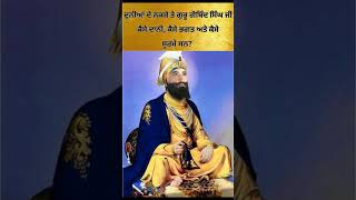 ਧੰਨ ਗੁਰੂ ਗੋਬਿੰਦ ਸਿੰਘ ਜੀ🙏gurugobindsinghreligionsikhs sikhpanthgurbanmotivation religioussikh [upl. by Thalia]