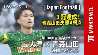 【 高校サッカー 】3冠達成！ 青森山田 決勝4得点 青森山田 vs 大津 第100回全国高校サッカー選手権 ハイライト [upl. by Albemarle]