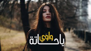 راب تحشيش 2021  واوي  يا حاته [upl. by Aryt683]