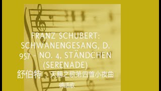 Franz Schubert Schwanengesang D 957  No 4 Ständchen Serenade 舒伯特，天鵝之歌第四首小夜曲 HAKKA2023923。 [upl. by Solrac]