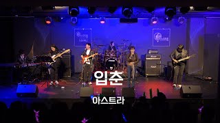 아스트라  입춘 한로로 스노우드롭 [upl. by Haidej]