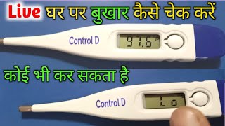 Fever kaise check kare  घर पर fever kaise check kare thermometer sebukhar kaise check karte hain [upl. by Ginnifer354]