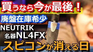 Neutrikノイトリック NL4FX、PA用スピーカー端子のスピコンが廃盤になり市場は在庫のみに！ [upl. by Alenas69]