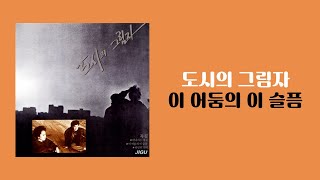 가사비디오  Lyric Video 도시의 그림자  이 어둠의 이 슬픔 1988 [upl. by Isdnil422]