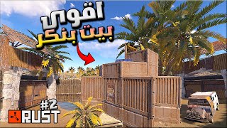 راست سولو اليوم الثاني 2 طورت البيت بشكل اسطوري🔥 و سرقت الريد من شخص قتلني😱🔥 Rust solo [upl. by Idyh]