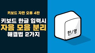 키보드 자판 오류 4탄 키보드 한글 입력시 자음과 모음이 분리되는 현상 해결하는 2가지 방법 [upl. by Nylzzaj]