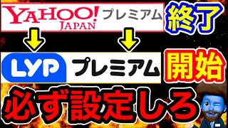 【設定必須】ヤフープレミアムがLYPプレミアムに生まれ変わる。設定しないと恩恵受けられないぞ！ [upl. by Esele]