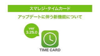 【スマレジ・タイムカード】ver3250のアップデート案内について [upl. by Cleopatre]