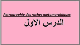 petrographie des roches métamorphiques الدرس الاول [upl. by Logan]