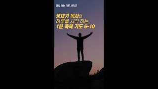 610 장재기 목사의 하루를 시작하는 1분 축복 기도 따라하는 기도시리즈 [upl. by Nirrat208]