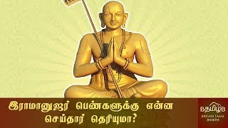 என்ன செய்தார் இராமானுஜர் [upl. by Anila]