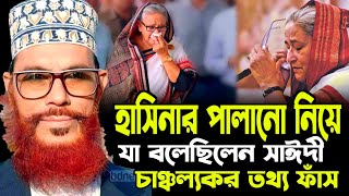 বাংলা ওয়াজ দেলোয়ার হোসেন সাঈদী  allama Delwar Hossain saidi waz  Bangla waz  allama saydee waz [upl. by Barn]